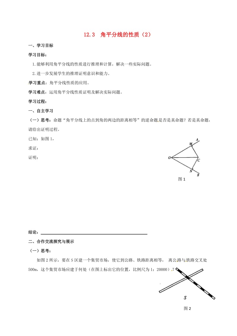 八年级数学上册 12_3 角平分线的性质导学案2（新版）新人教版_第1页