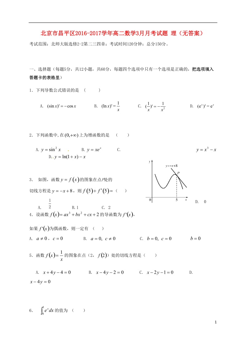 北京市昌平区2016-2017学年高二数学3月月考试题理无答案_第1页