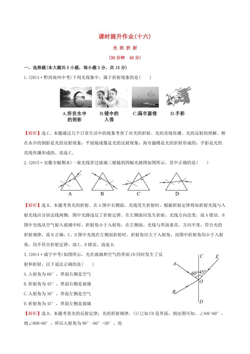 八年级物理上册 课时提升作业（十六）（4.4）（新版）新人教版_第1页