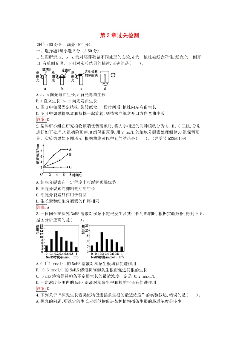 高中生物 第3章 植物的激素调节过关检测课时训练 新人教版必修3_第1页