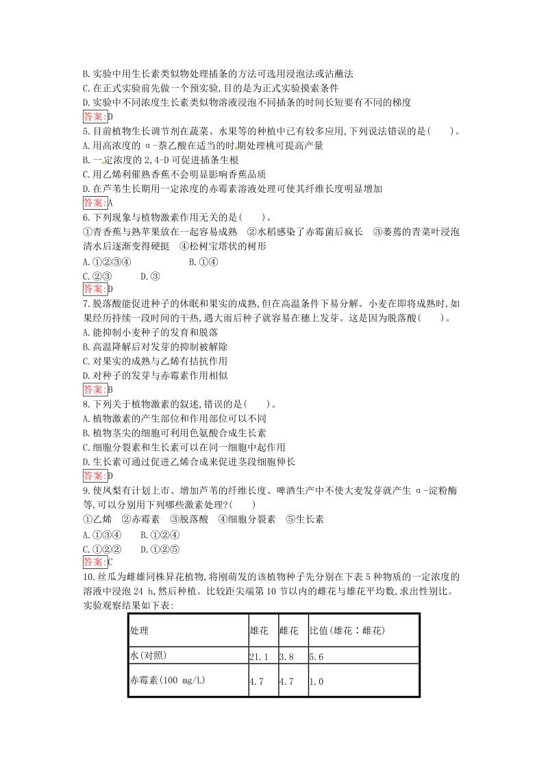 高中生物 第3章 植物的激素调节过关检测课时训练 新人教版必修3_第2页