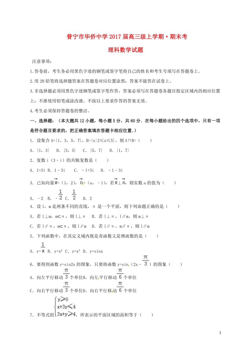 广东省普宁市华侨中学2017届高三数学上学期期末考试试题理_第1页