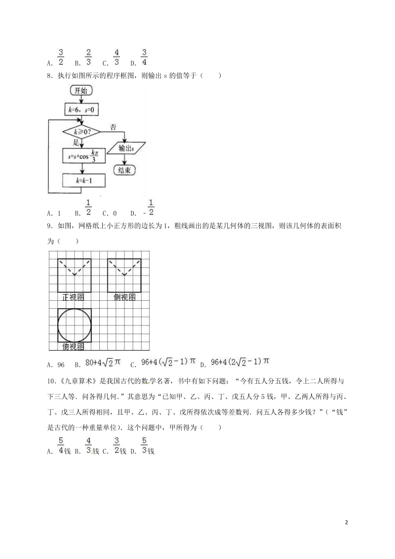 广东省普宁市华侨中学2017届高三数学上学期期末考试试题理_第2页