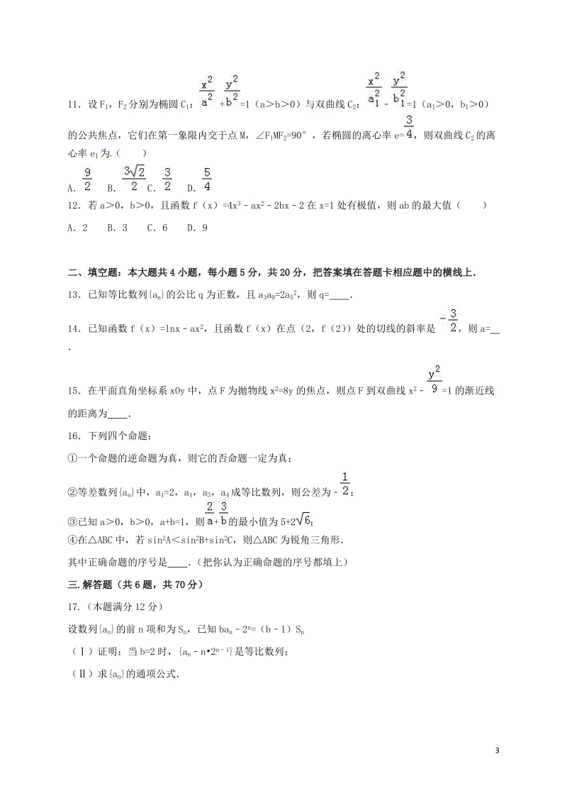 广东省普宁市华侨中学2017届高三数学上学期期末考试试题理_第3页