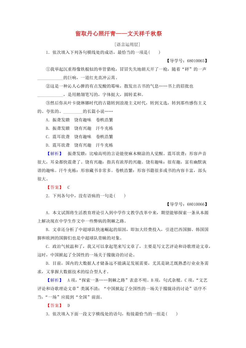 高中语文 第一单元 认识自我 7 留取丹心照汗青-文天祥千秋祭学业分层测评 粤教版_第1页