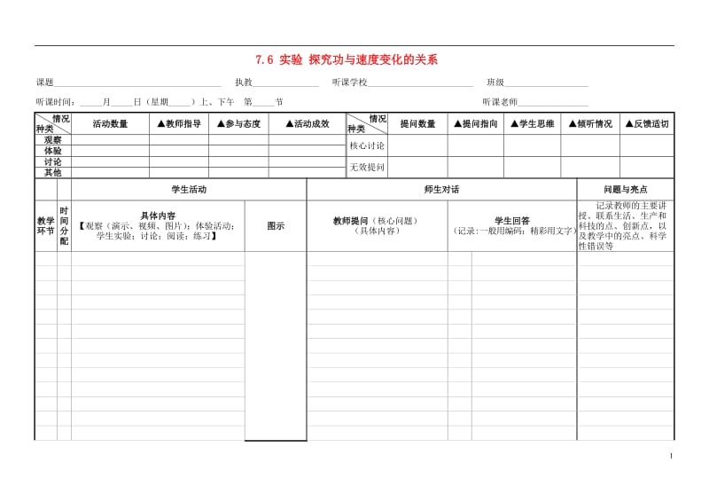 山东省淄博第七中学高中物理 7.6 实验 探究功与速度变化的关系观课记录 新人教版必修2_第1页