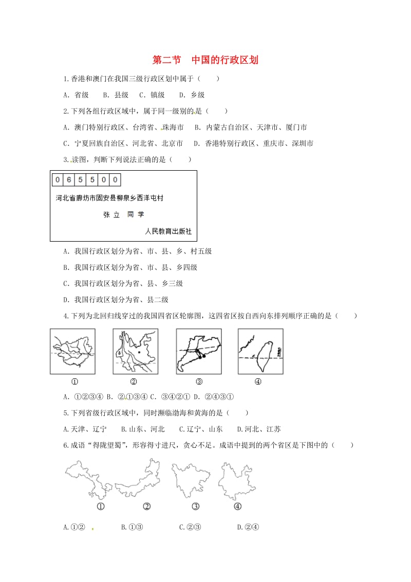 八年级地理上册 1_2 中国的行政区划练习（新版）湘教版_第1页