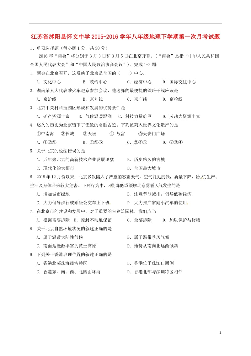 江苏省沭阳县怀文中学2015-2016学年八年级地理下学期第一次月考试题无答案_第1页