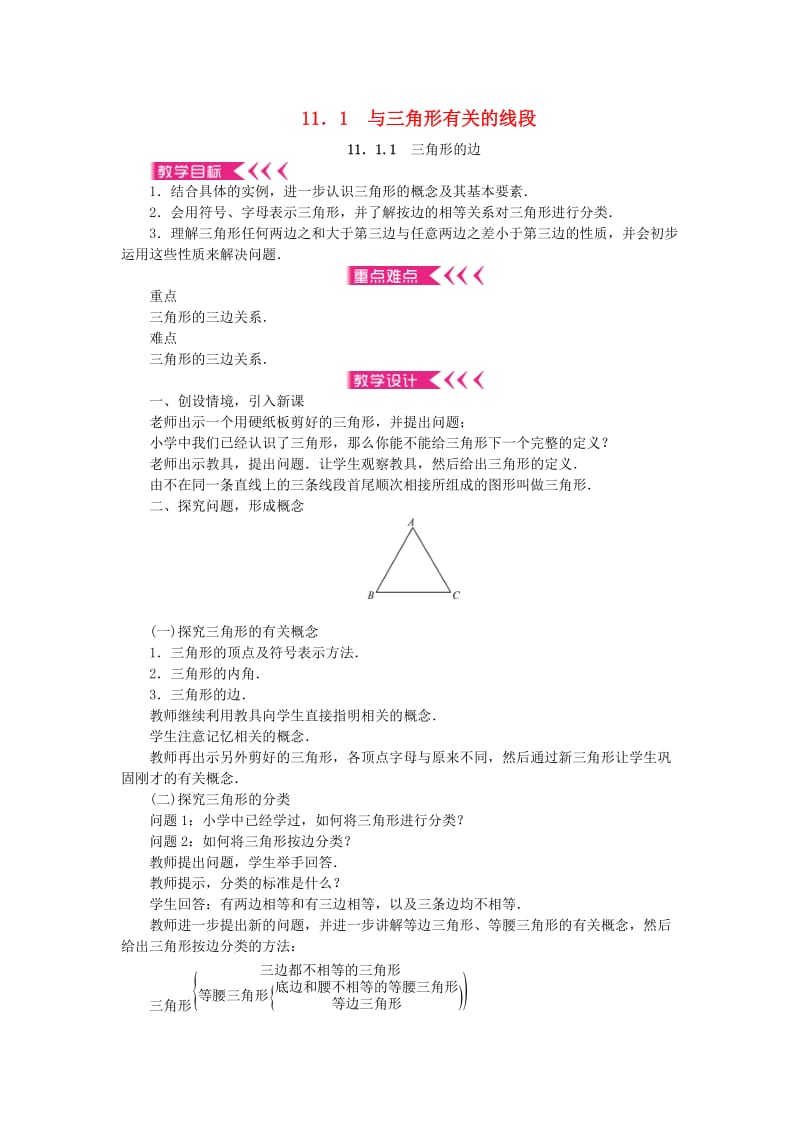 八年级数学上册 11 三角形教案 （新版）新人教版2_第1页