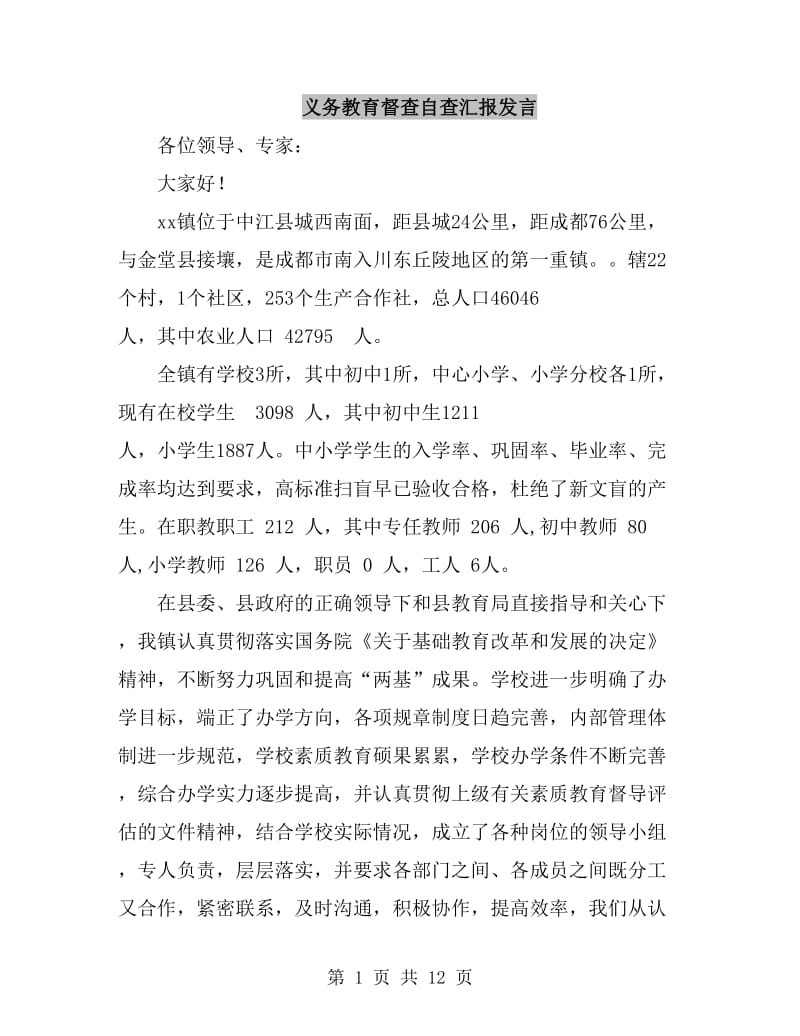 义务教育督查自查汇报发言_第1页