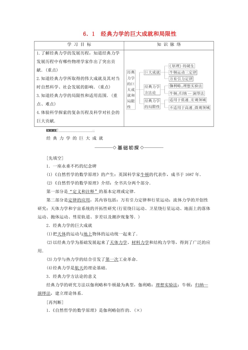 高中物理 第6章 经典力学与现代物理 6_1 经典力学的巨大成就和局限教师用书 沪科版必修2_第1页