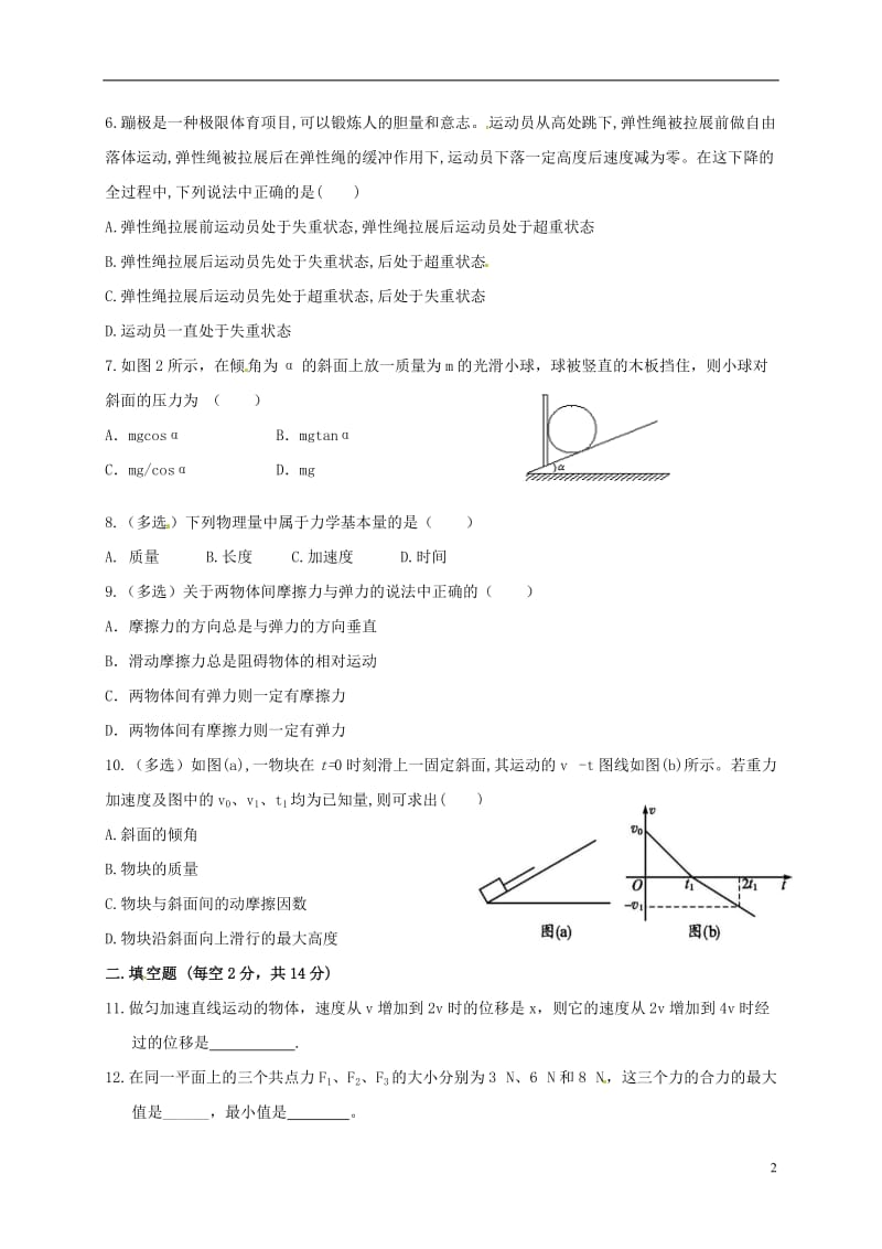 甘肃省嘉峪关市酒钢三中2016-2017学年高一物理上学期期末考试试题_第2页