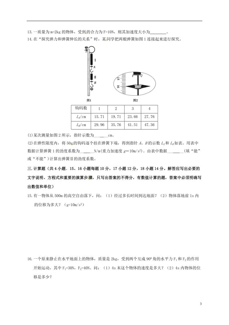 甘肃省嘉峪关市酒钢三中2016-2017学年高一物理上学期期末考试试题_第3页