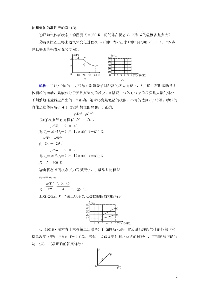 通用版2017高考物理二轮复习第1部分核心突破专题6鸭部分第1讲分子动理论气体及热力学定律演练_第2页