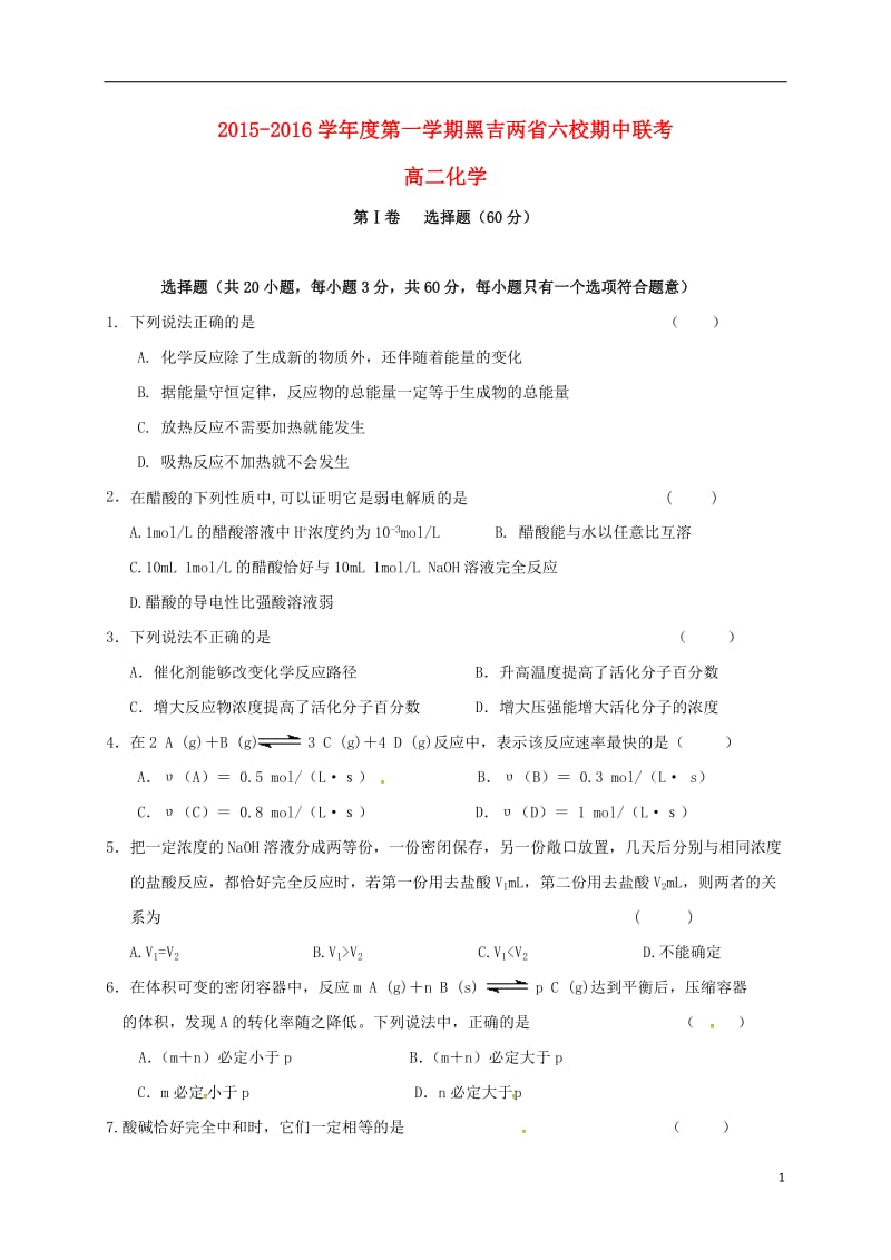 黑龙江吉林省两省六校2015-2016学年高二化学上学期期中联考试题_第1页