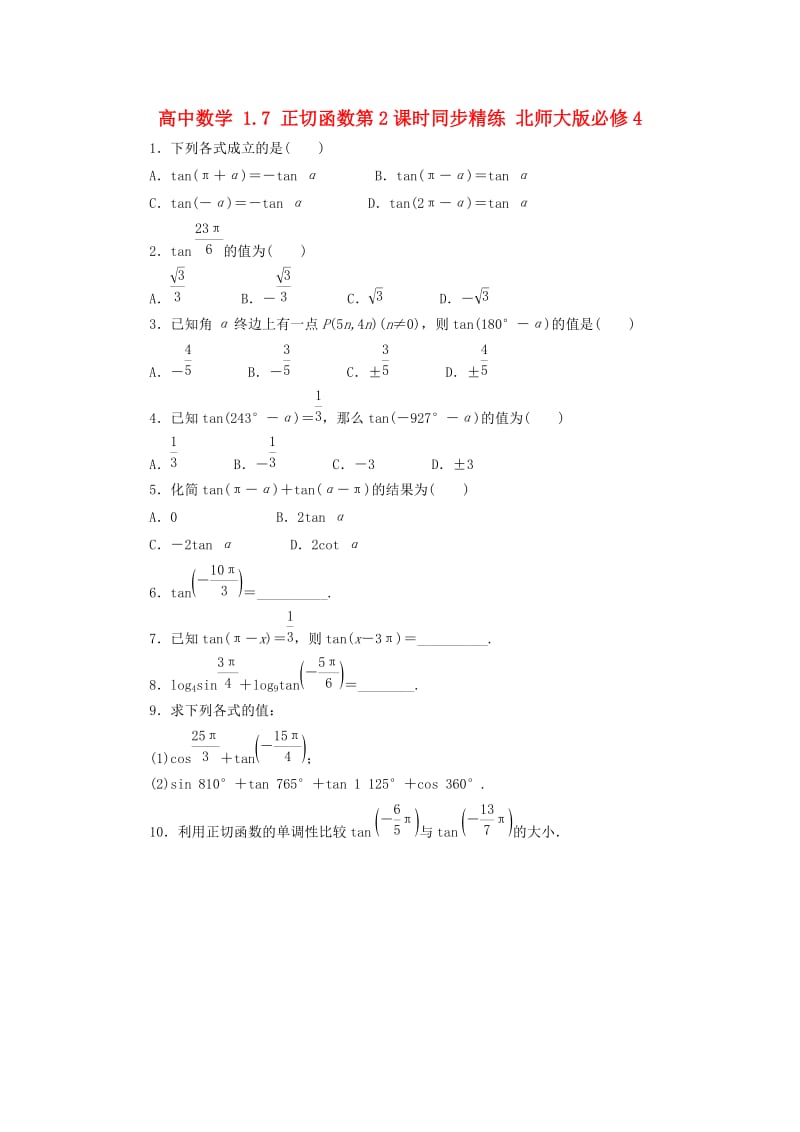 高中数学 1_7 正切函数第2课时同步精练 北师大版必修41_第1页