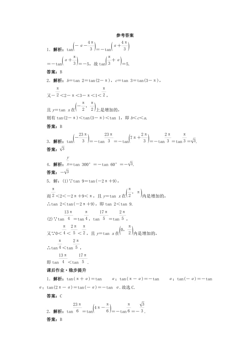 高中数学 1_7 正切函数第2课时同步精练 北师大版必修41_第2页