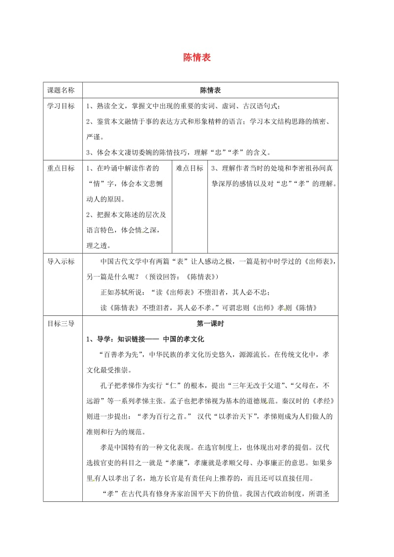 高中语文 第7_课 陈情表教案 新人教版必修5_第1页