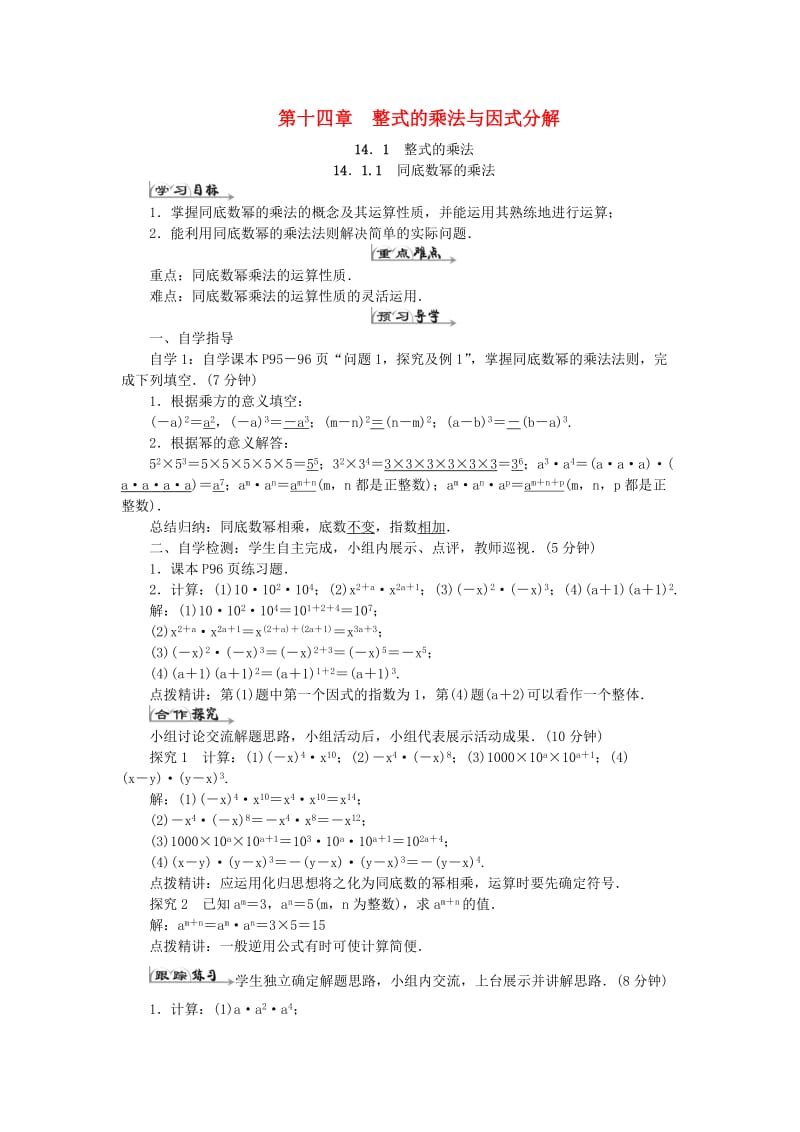 八年级数学上册 14 整式的乘法与因式分解导学案 （新版）新人教版_第1页