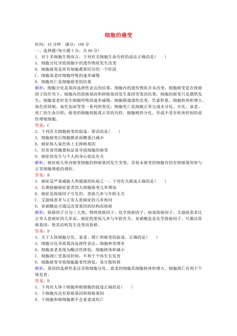 高中生物 第6章 细胞的生命历程课时作业21 新人教版必修1_第1页