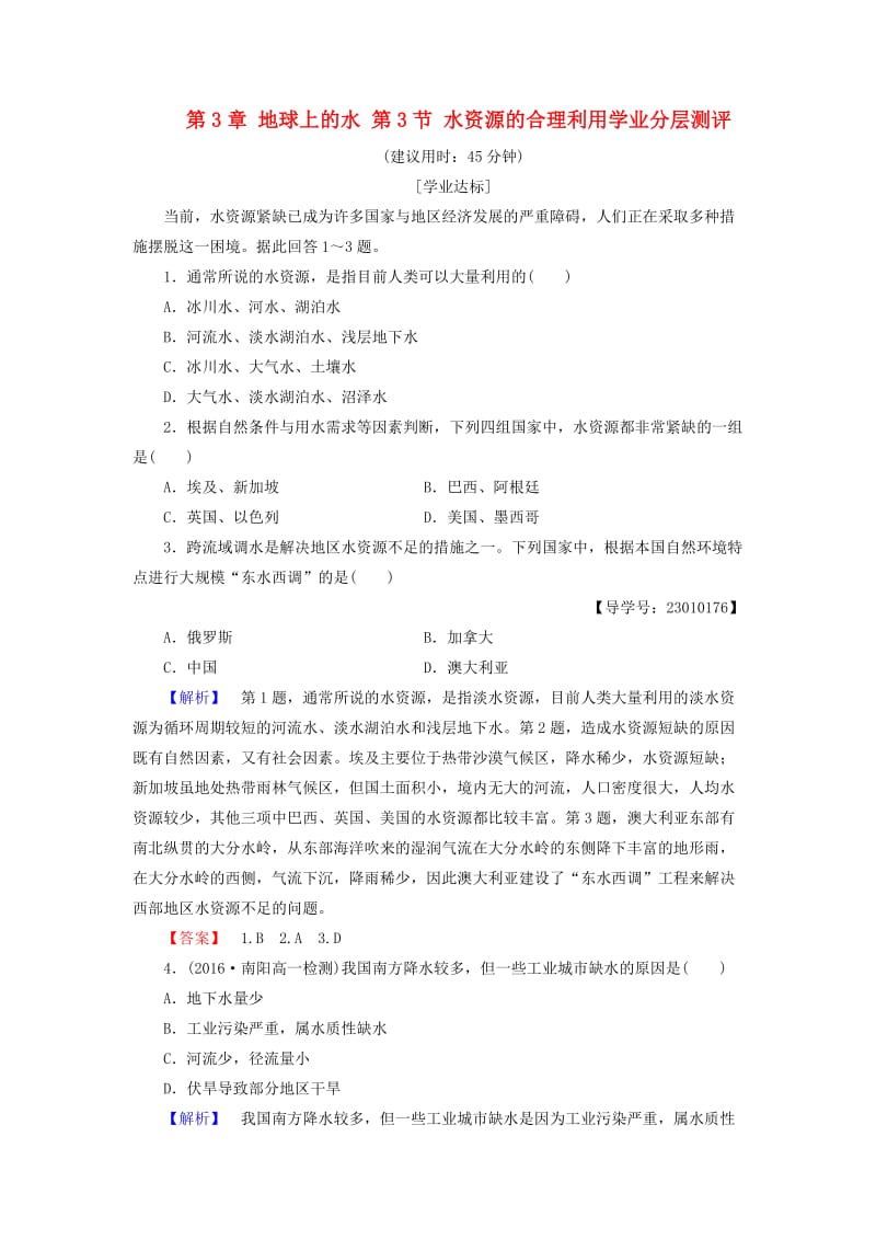 高中地理 第3章 地球上的水 第3节 水资源的合理利用学业分层测评 新人教版必修1_第1页