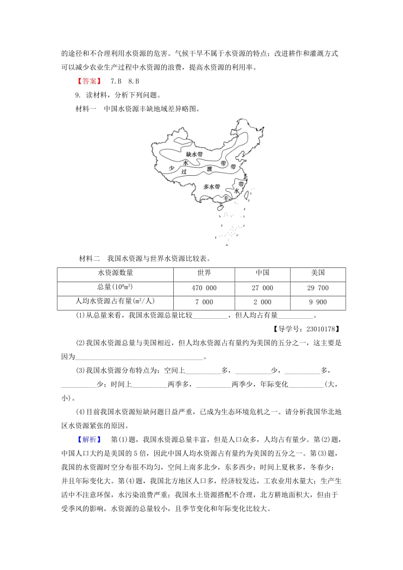 高中地理 第3章 地球上的水 第3节 水资源的合理利用学业分层测评 新人教版必修1_第3页