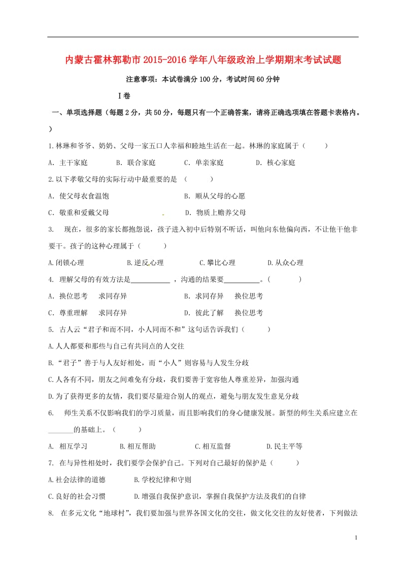 内蒙古霍林郭勒市2015-2016学年八年级政治上学期期末考试试题新人教版_第1页