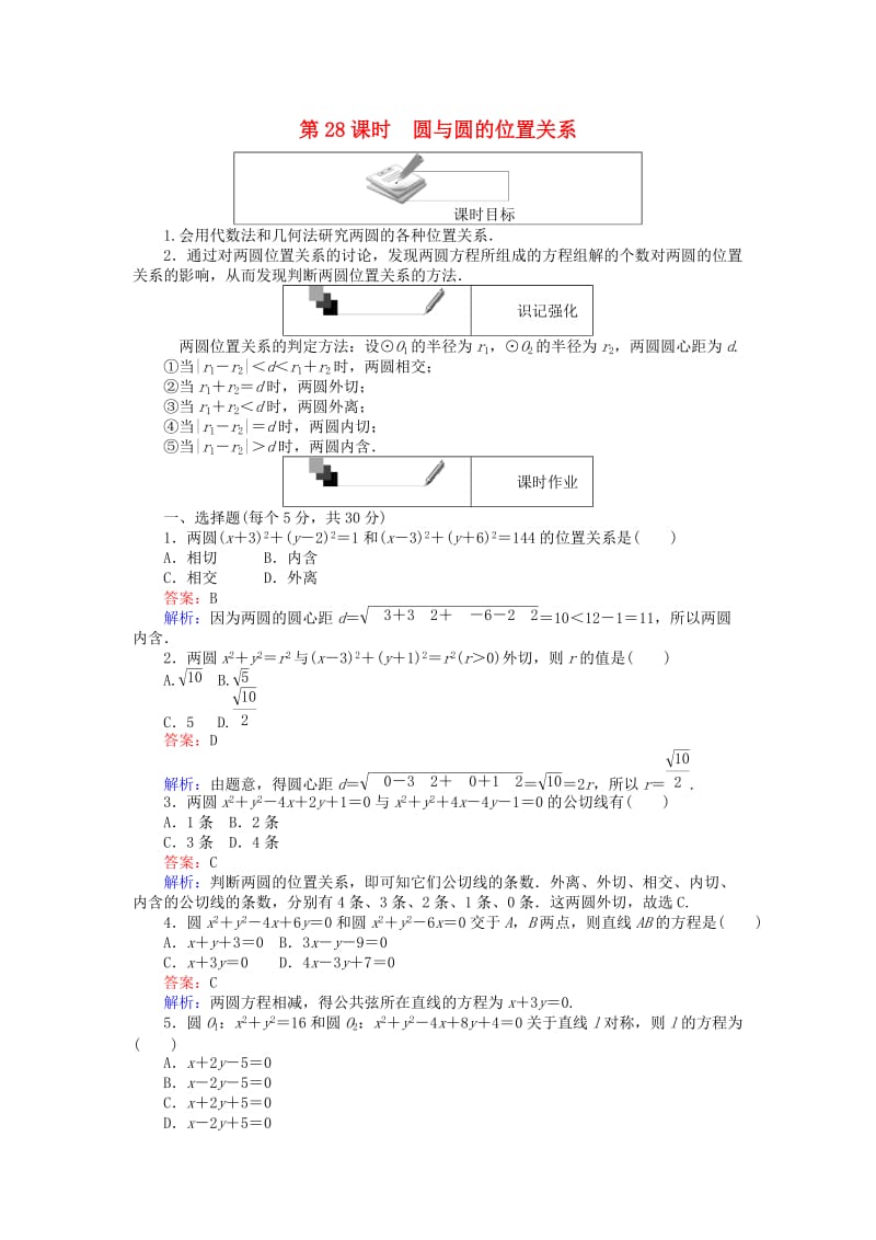 高中数学 第四章 圆与方程 第28课时 圆与圆的位置关系课时作业 新人教A版必修2_第1页