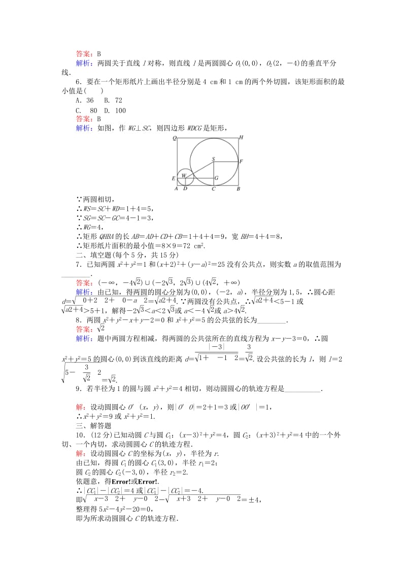 高中数学 第四章 圆与方程 第28课时 圆与圆的位置关系课时作业 新人教A版必修2_第2页