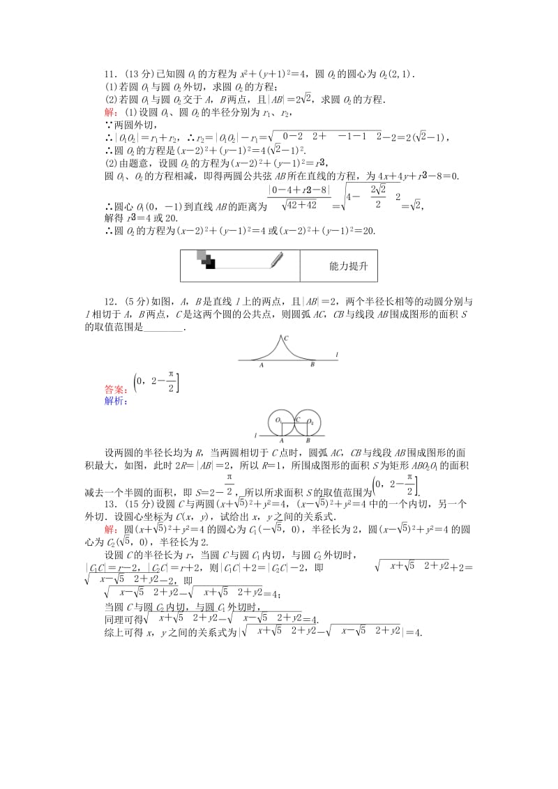 高中数学 第四章 圆与方程 第28课时 圆与圆的位置关系课时作业 新人教A版必修2_第3页