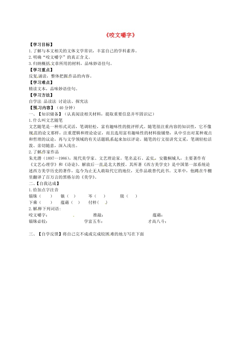 高中语文 8 咬文嚼字预习案新人教版必修5_第1页