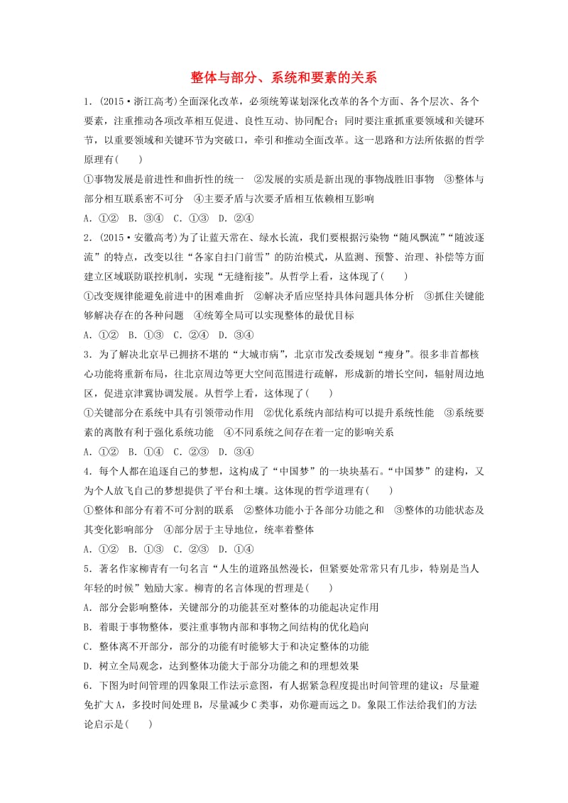 高考政治一轮复习 第84练 整体与部分、系统和要素的关系_第1页