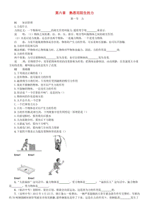 八年級物理全冊 6 熟悉而陌生的力 第1節(jié) 力練習(xí) （新版）滬科版