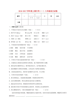 八年級(jí)語(yǔ)文上學(xué)期第一次月考試題 新人教版11