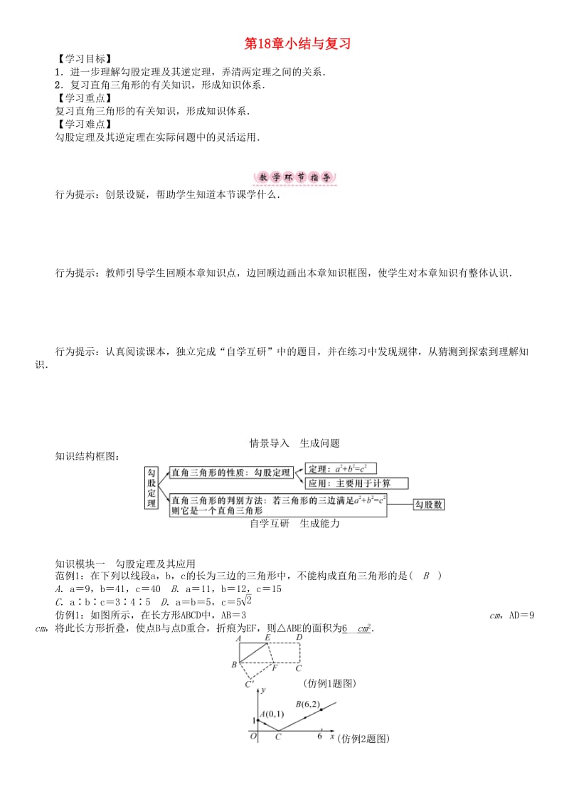 八年级数学下册 18 勾股定理小结与复习学案 （新版）沪科版_第1页