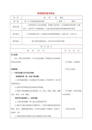 八年級地理上冊 3_1 自然資源的基本特征教案 （新版）新人教版 (2)