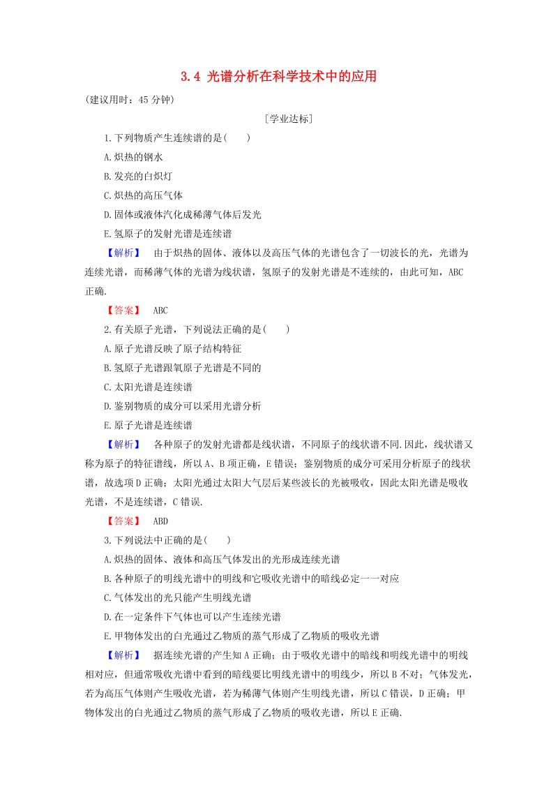 高中物理 第3章 原子世界探秘 3_4 光谱分析在科学技术中的应用学业分层测评 沪科版选修3-5_第1页