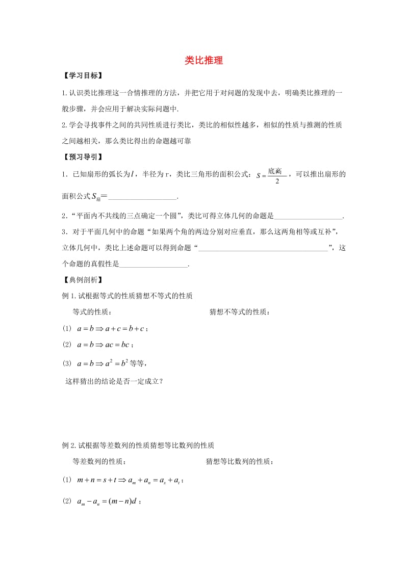 高中数学 第2章 推理与证明 2 类比推理教学案苏教版选修2-2_第1页