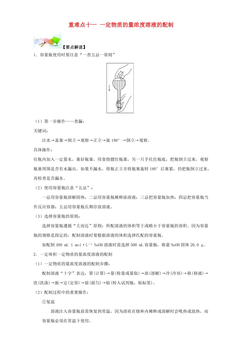 高中化学 第一章 从实验学化学 重难点十一 一定物质的量浓度溶液的配制（含解析）新人教版必修11_第1页