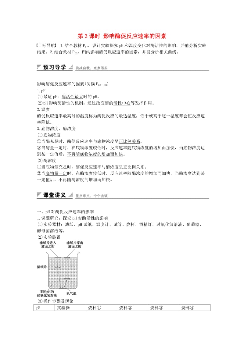 高中生物 4.1.3 影响酶促反应速率的因素课时作业 苏教版必修1_第1页