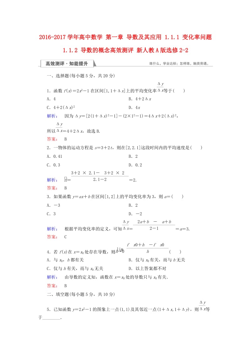 高中数学 第一章 导数及其应用 1_1_1 变化率问题 1_1.2 导数的概念高效测评 新人教A版选修2-2_第1页