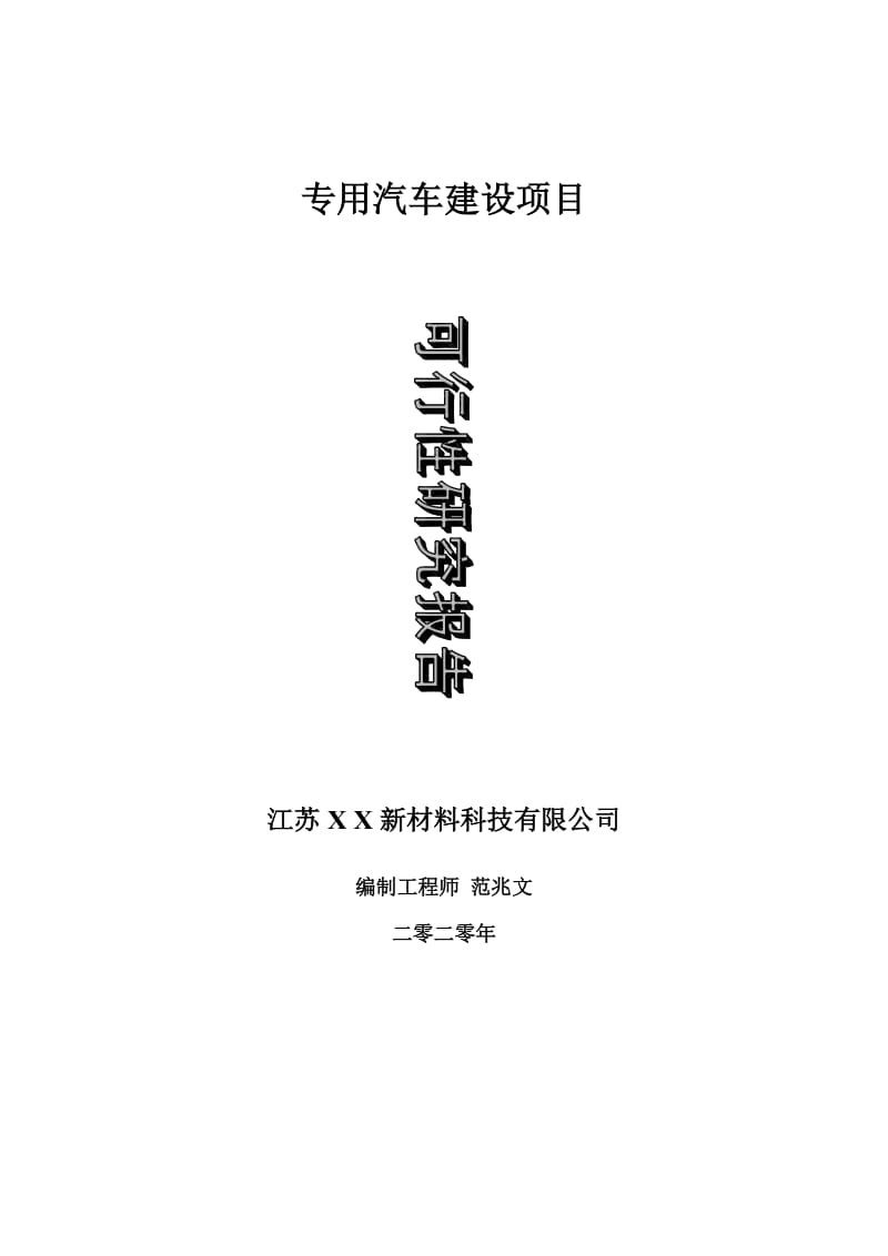 专用汽车建设项目可行性研究报告-可修改模板案例_第1页