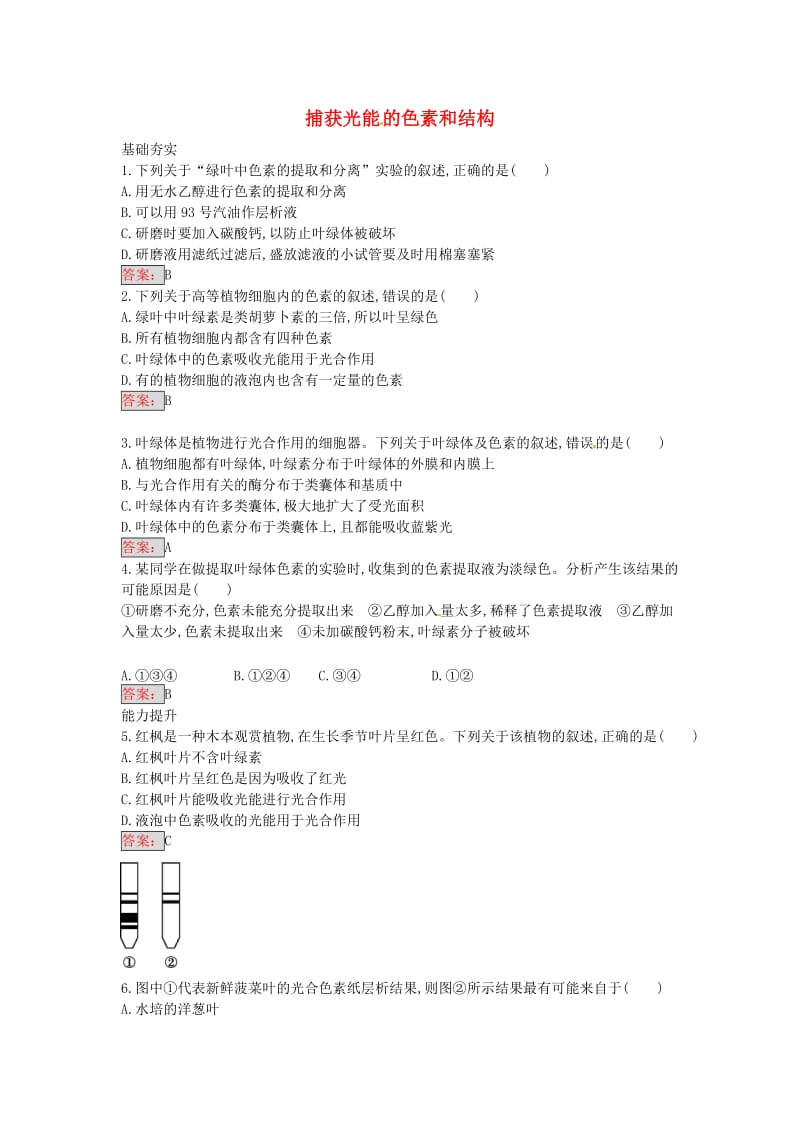 高中生物 5.4.1 捕获光能 的色素和结构课时训练17 新人教版必修1_第1页