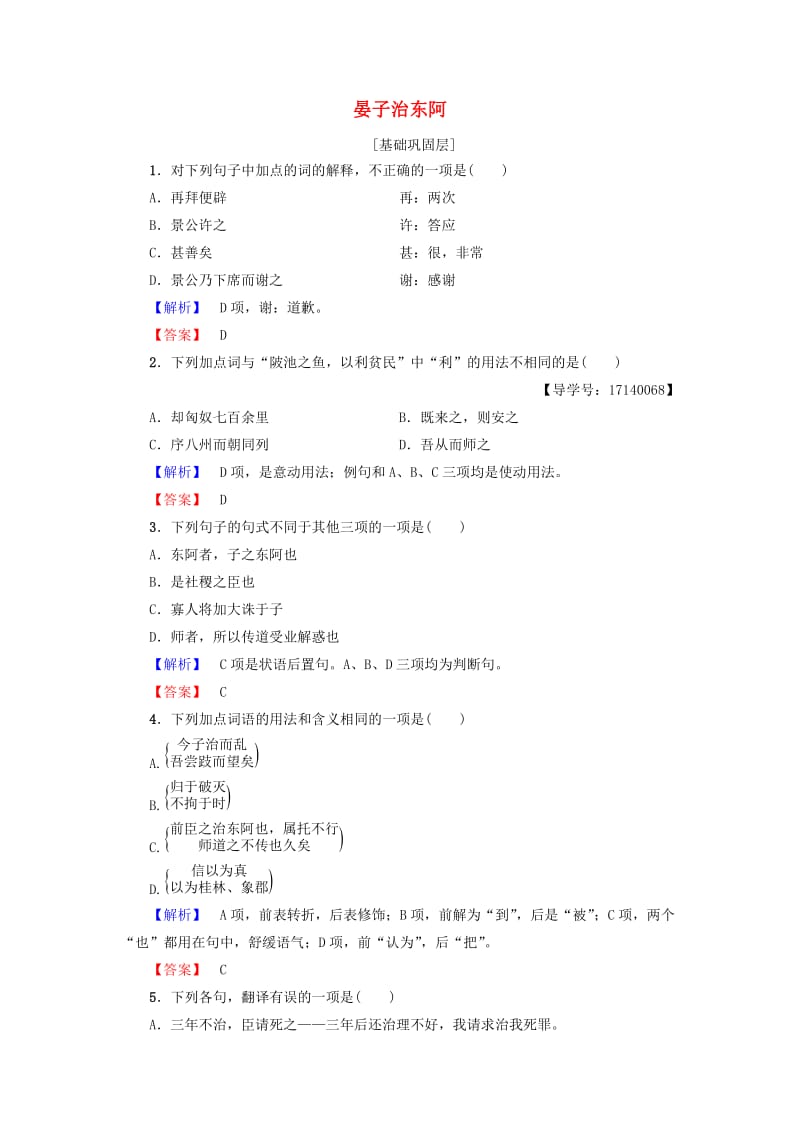 高中语文 第4单元 文言文（2）18 晏子治东阿学业分层测评 粤教版_第1页