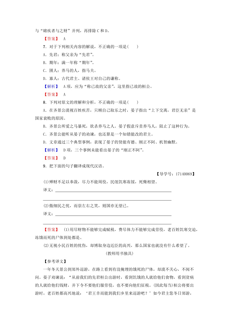 高中语文 第4单元 文言文（2）18 晏子治东阿学业分层测评 粤教版_第3页