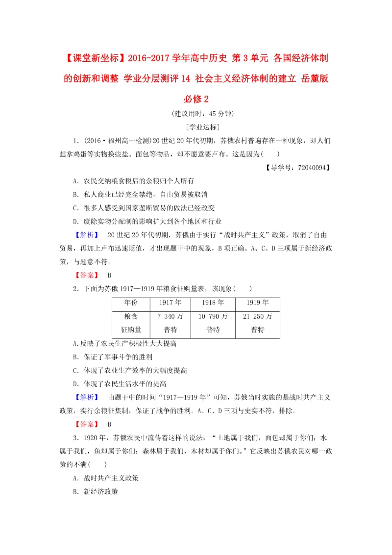 高中历史 第3单元 各国经济体制的创新和调整 学业分层测评14 社会主义经济体制的建立 岳麓版必修1_第1页