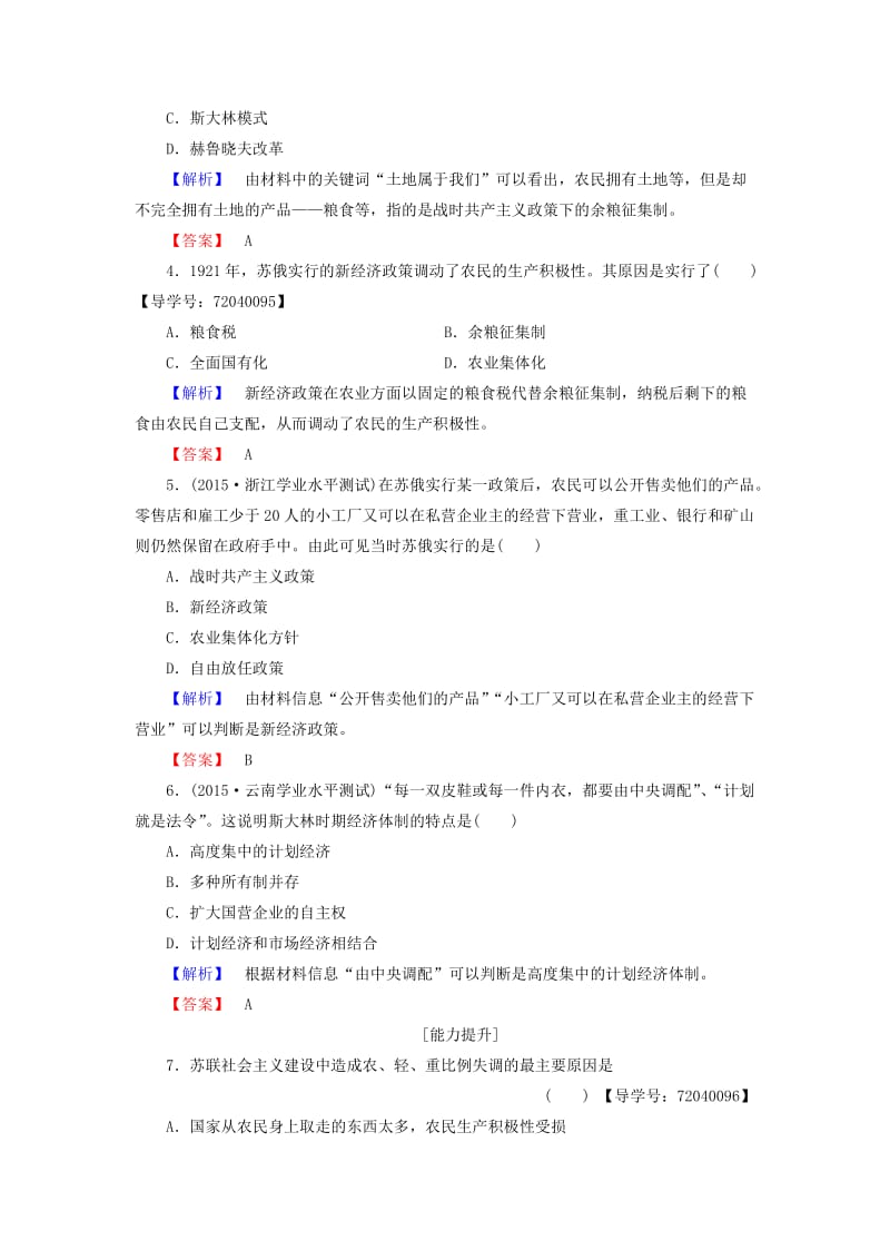 高中历史 第3单元 各国经济体制的创新和调整 学业分层测评14 社会主义经济体制的建立 岳麓版必修1_第2页