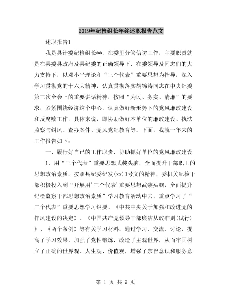 2019年纪检组长年终述职报告范文_第1页