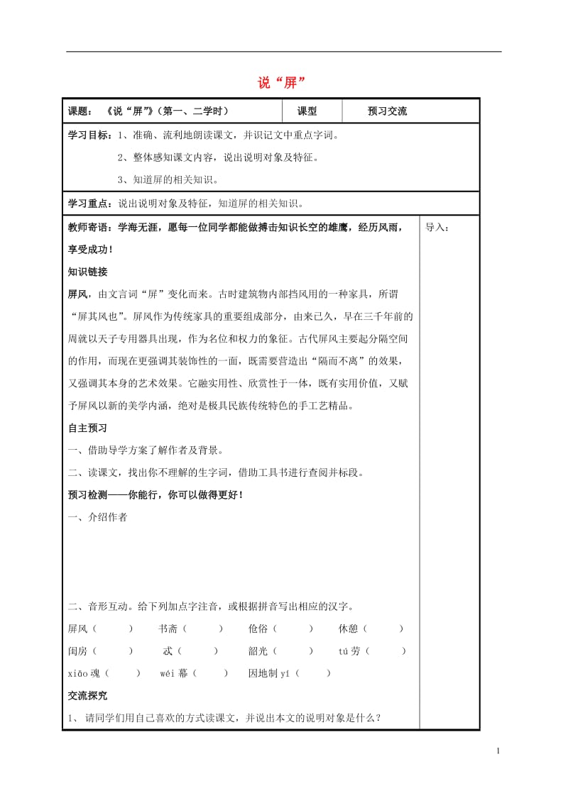 八年级语文上册第15课说“屏”第一二课时导学案无答案新人教版_第1页