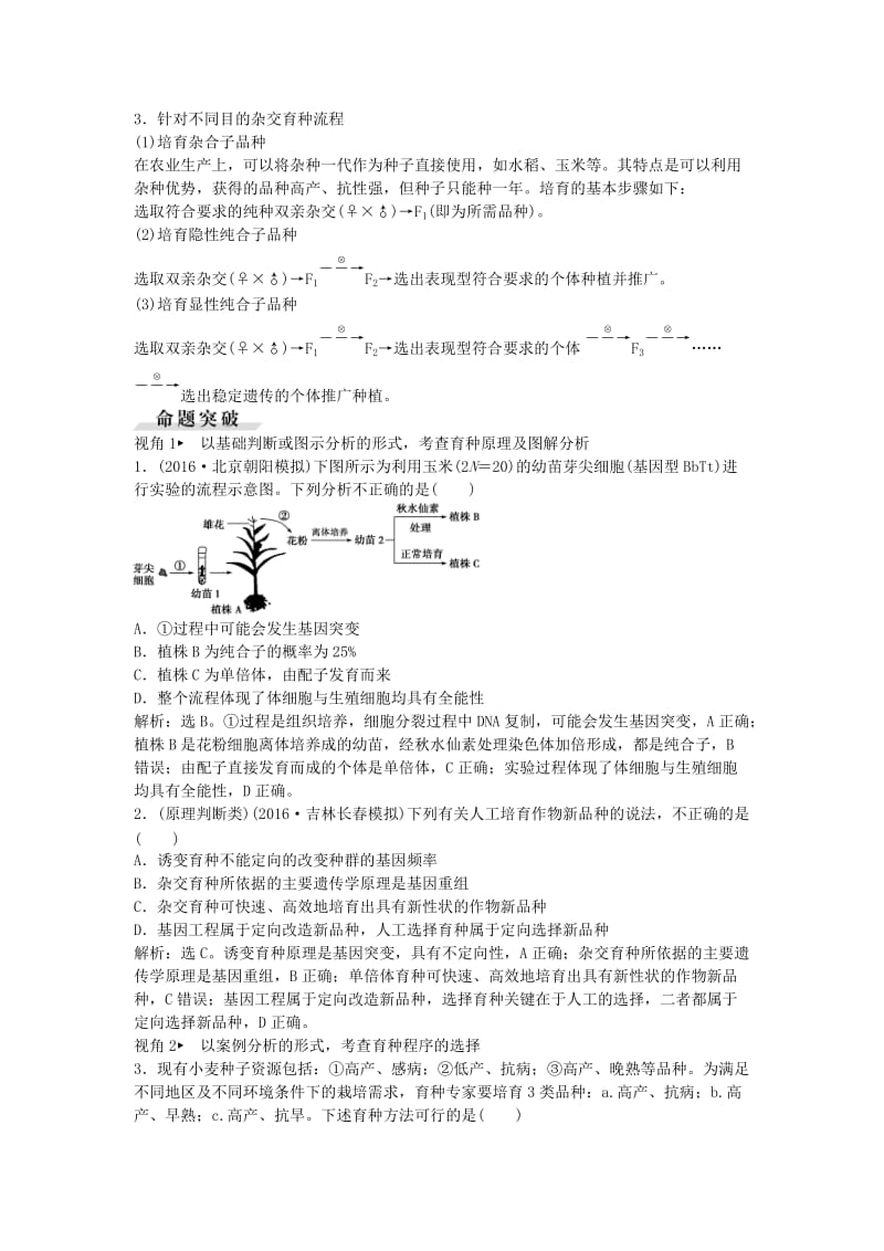 高考生物总复习 第7单元 第23讲 从杂交育种到基因工程学案_第3页